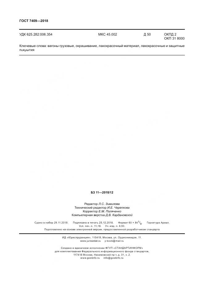 ГОСТ 7409-2018, страница 99