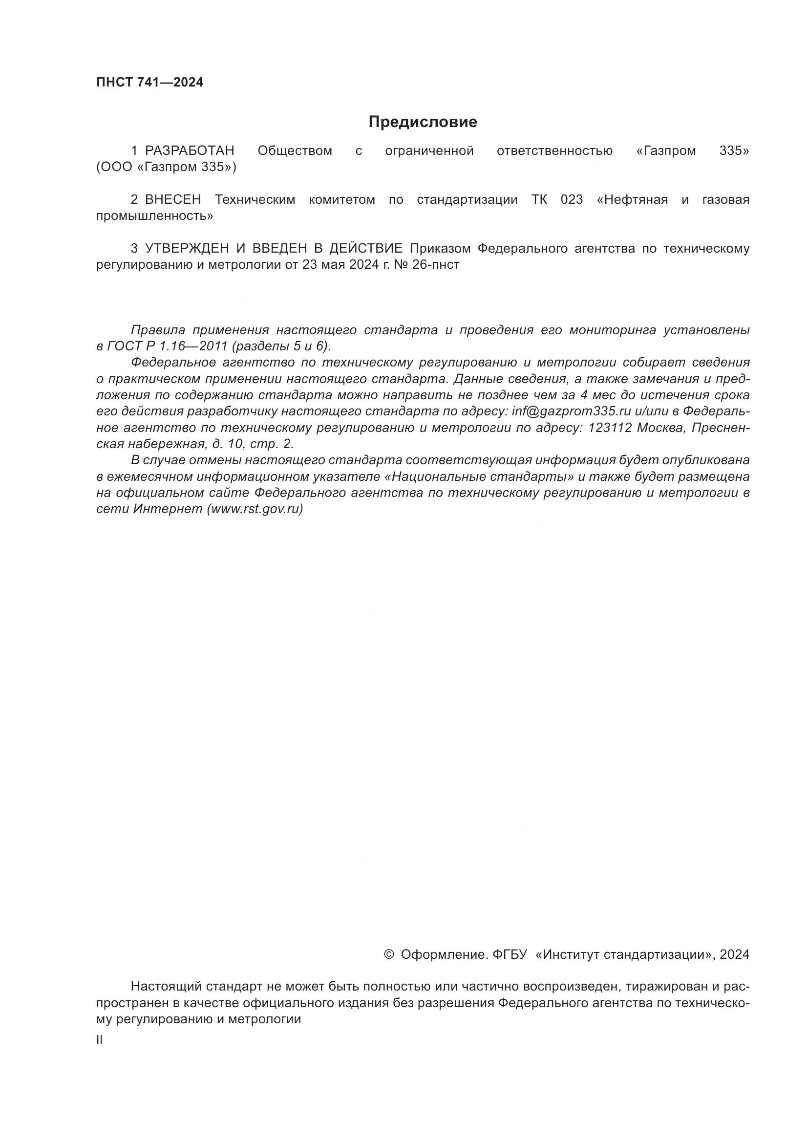 ПНСТ 741-2024, страница 2