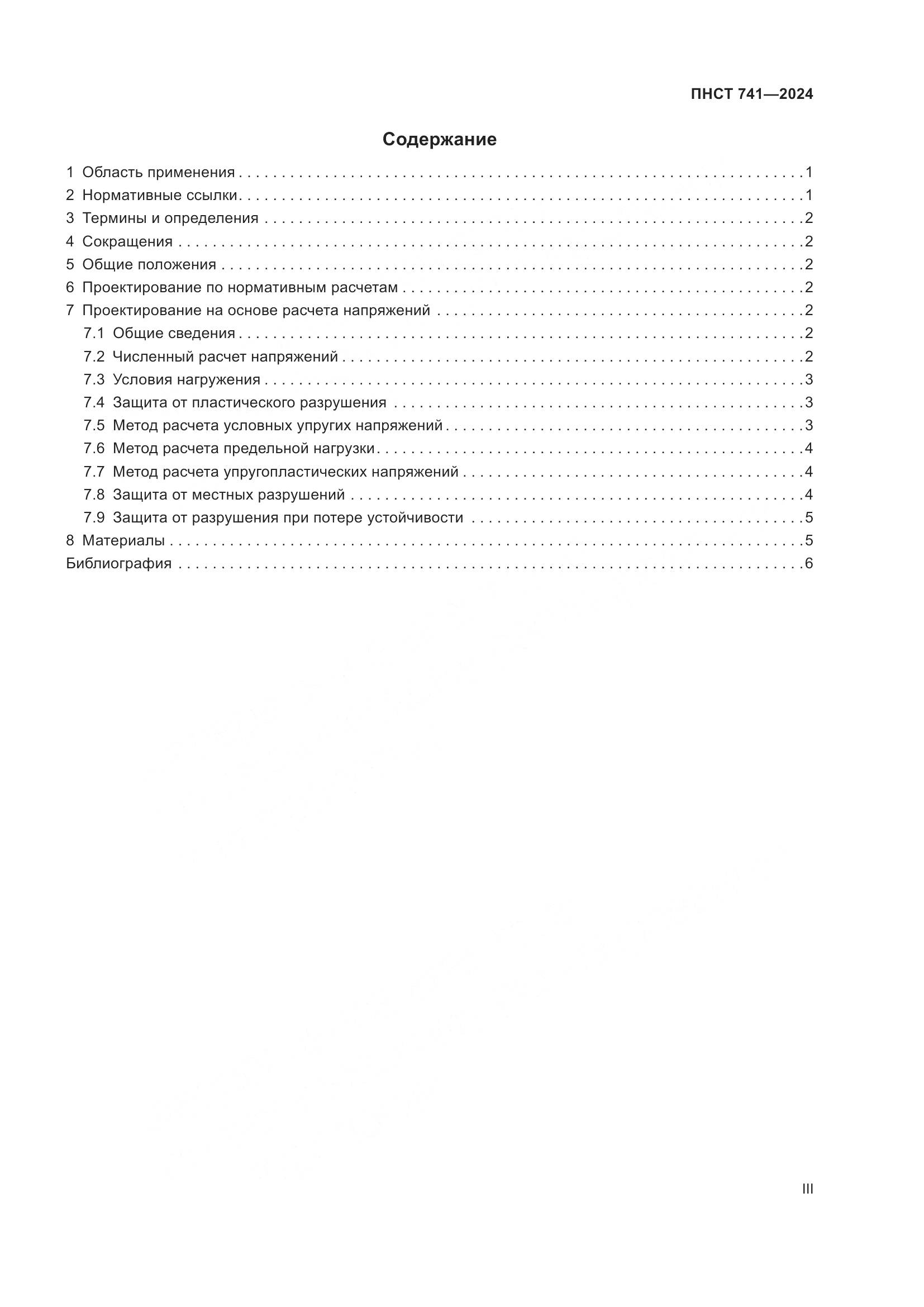 ПНСТ 741-2024, страница 3