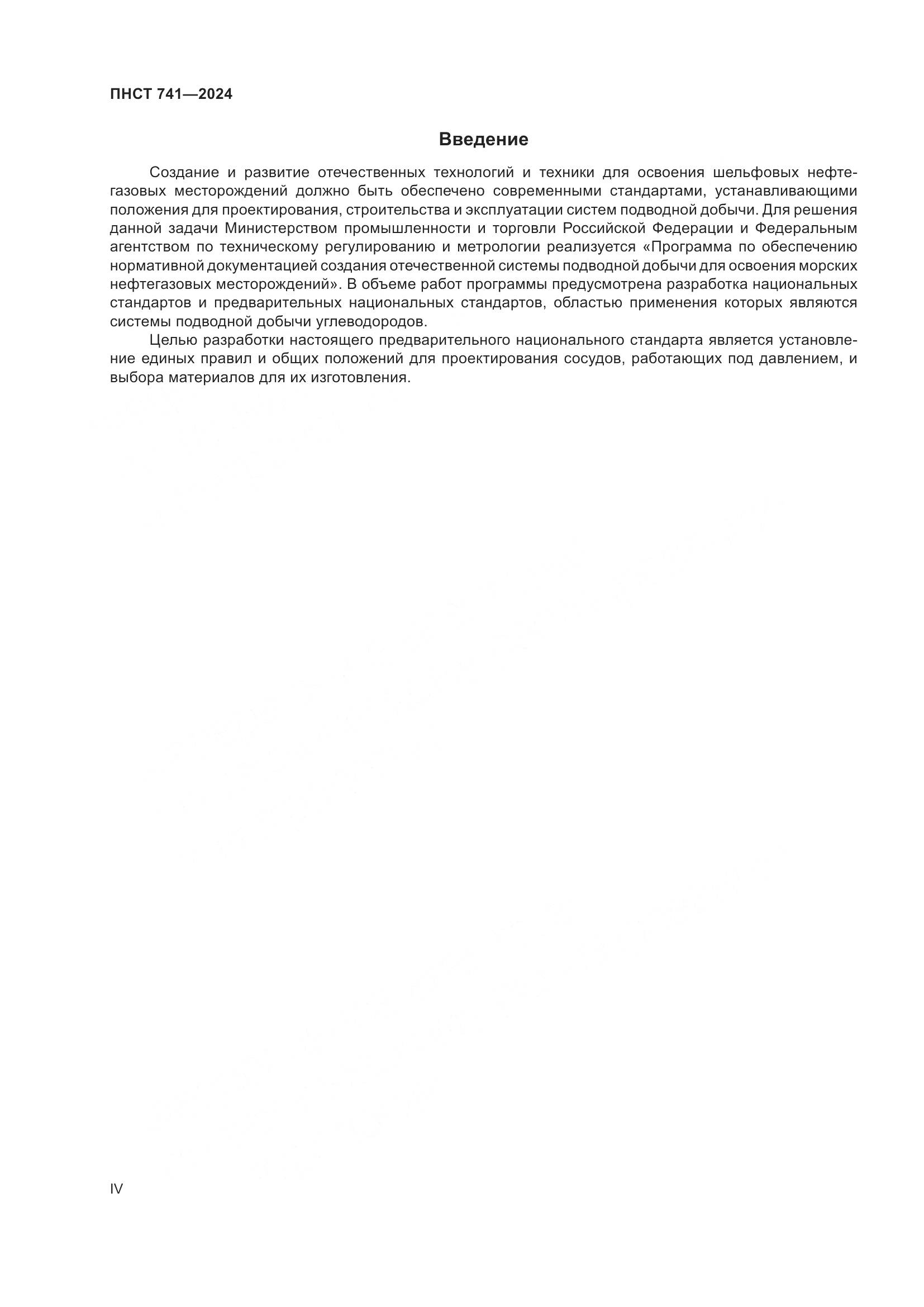 ПНСТ 741-2024, страница 4
