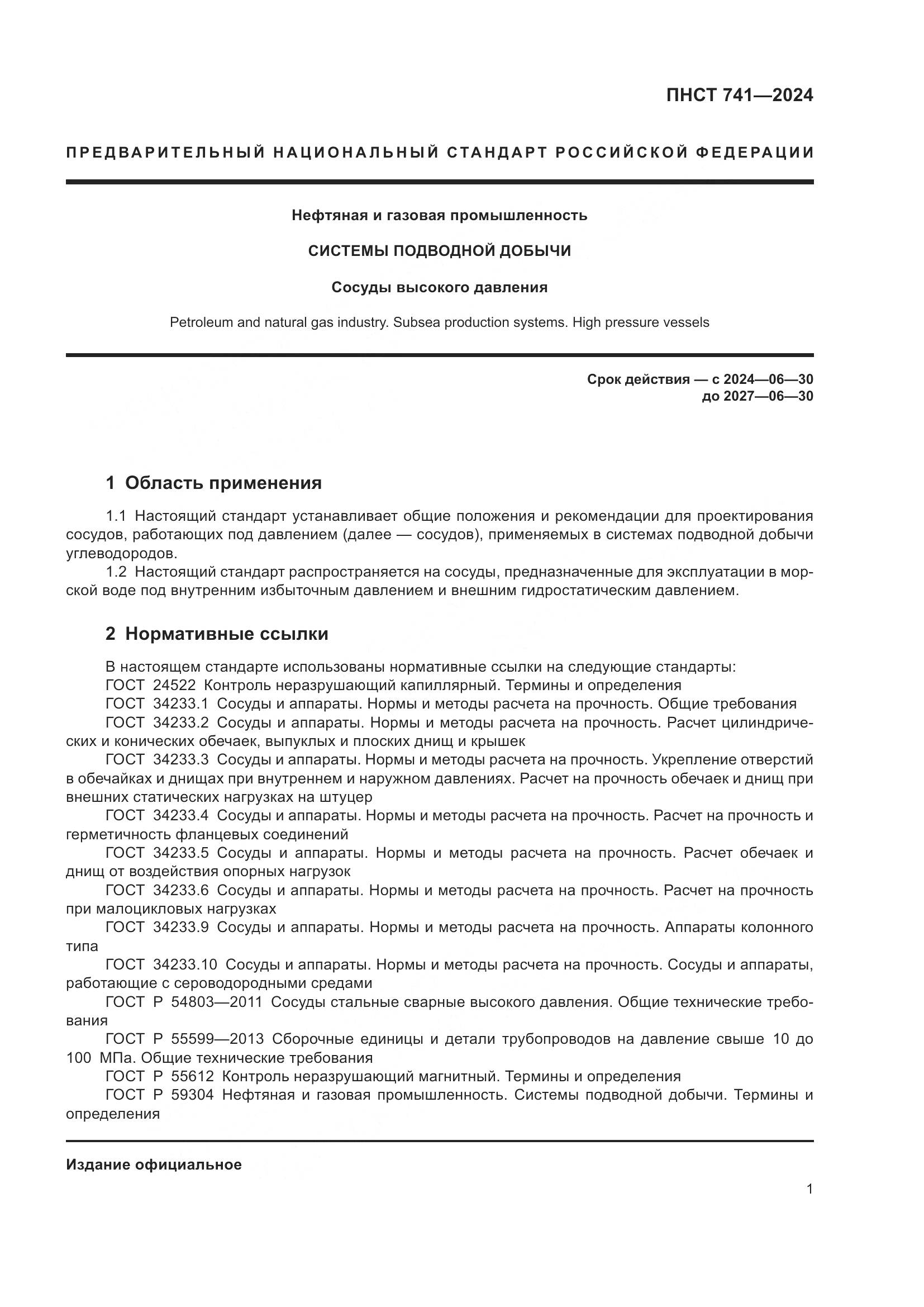 ПНСТ 741-2024, страница 5