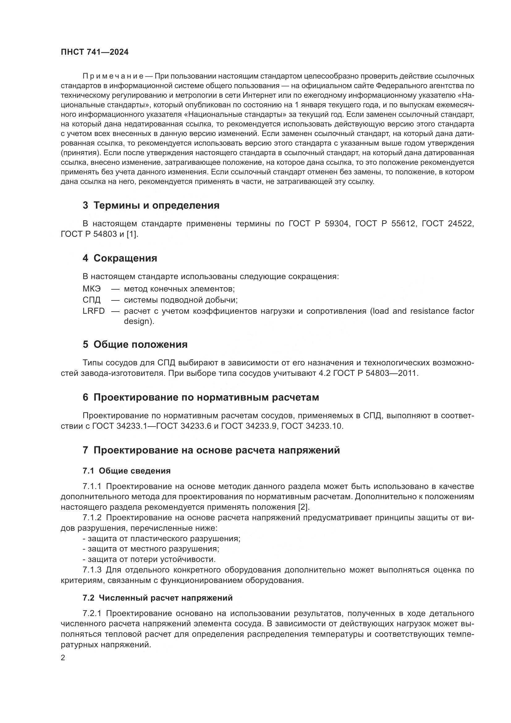 ПНСТ 741-2024, страница 6