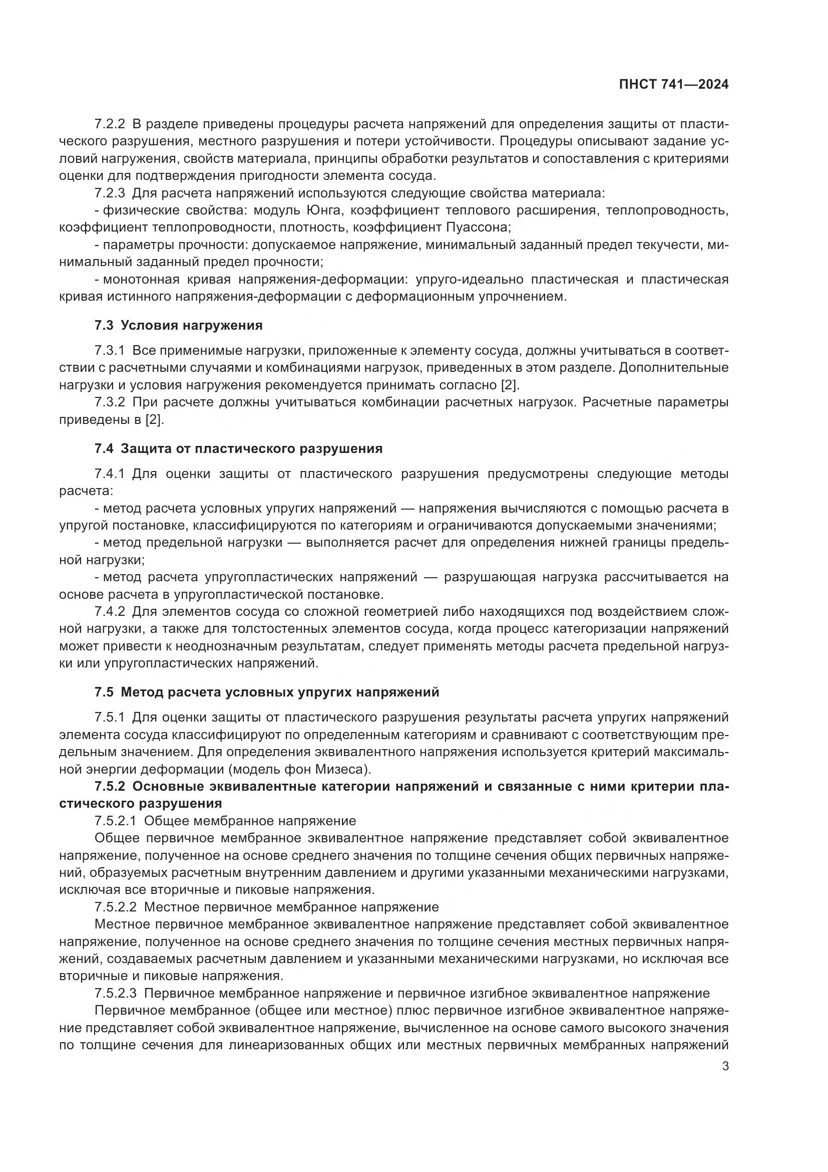 ПНСТ 741-2024, страница 7