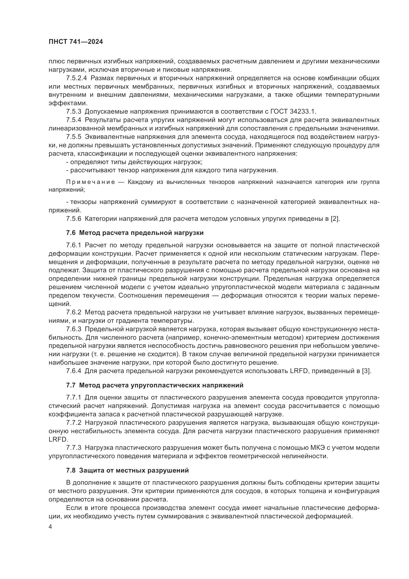 ПНСТ 741-2024, страница 8