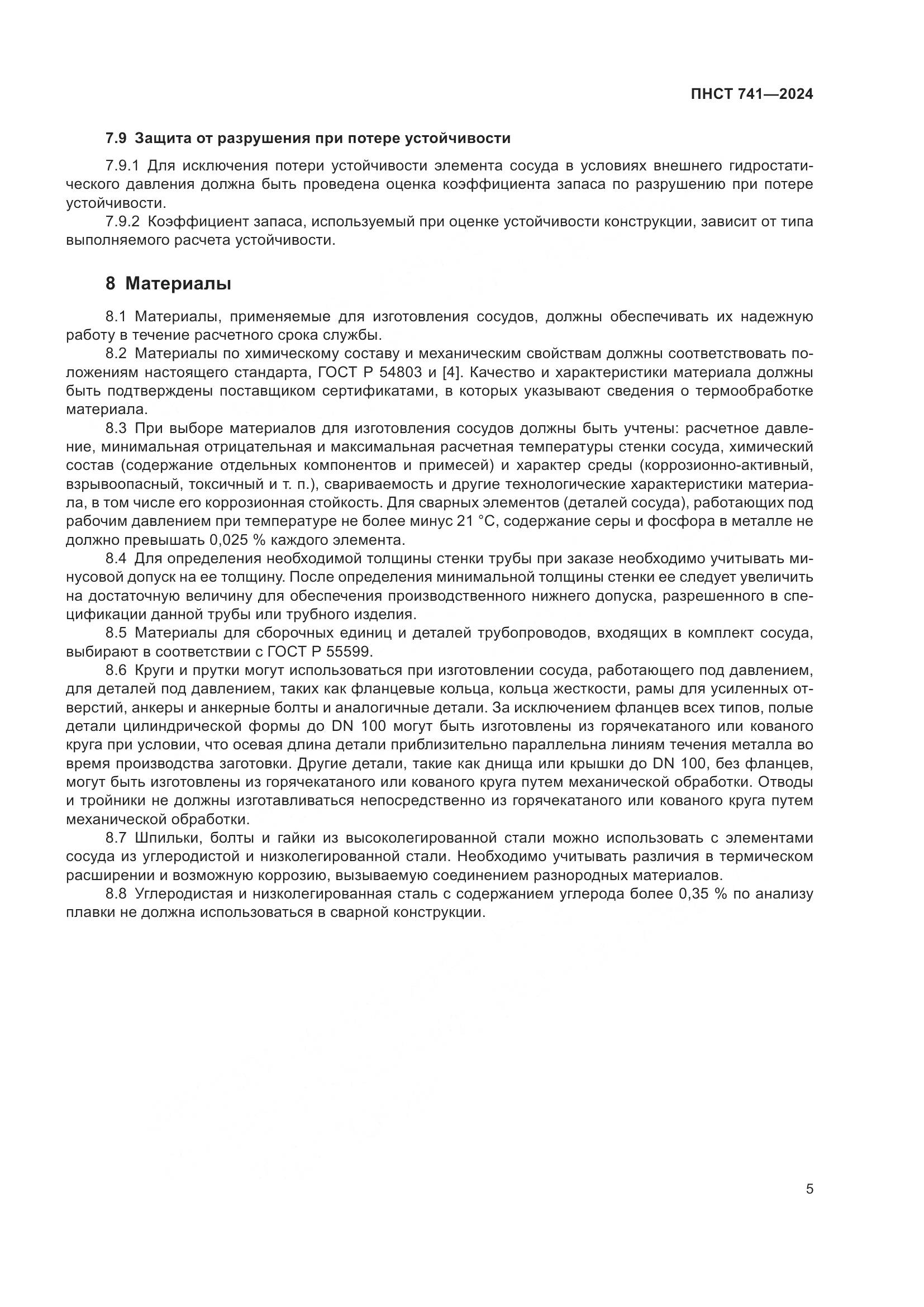 ПНСТ 741-2024, страница 9