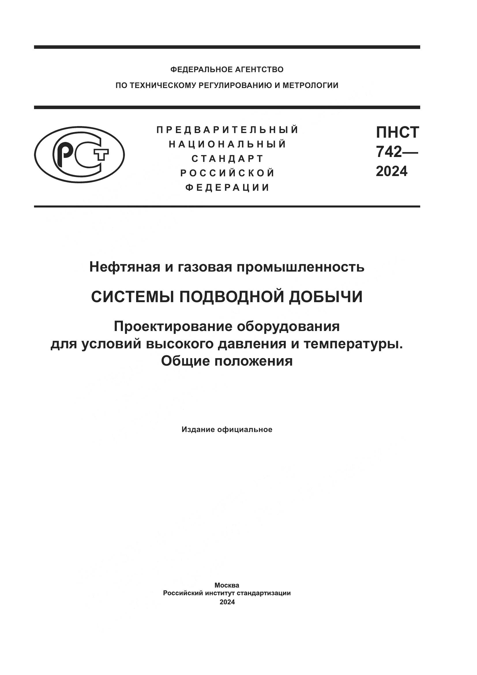 ПНСТ 742-2024, страница 1