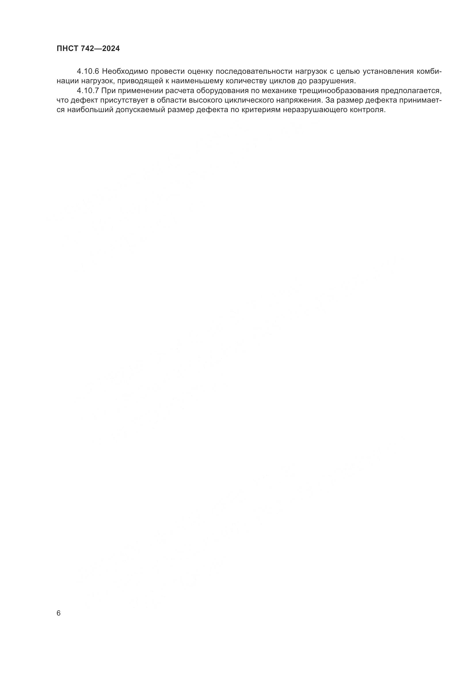 ПНСТ 742-2024, страница 10