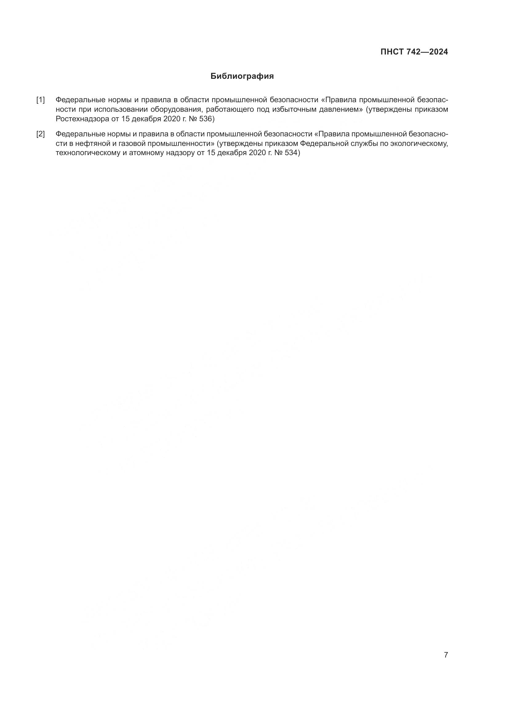 ПНСТ 742-2024, страница 11