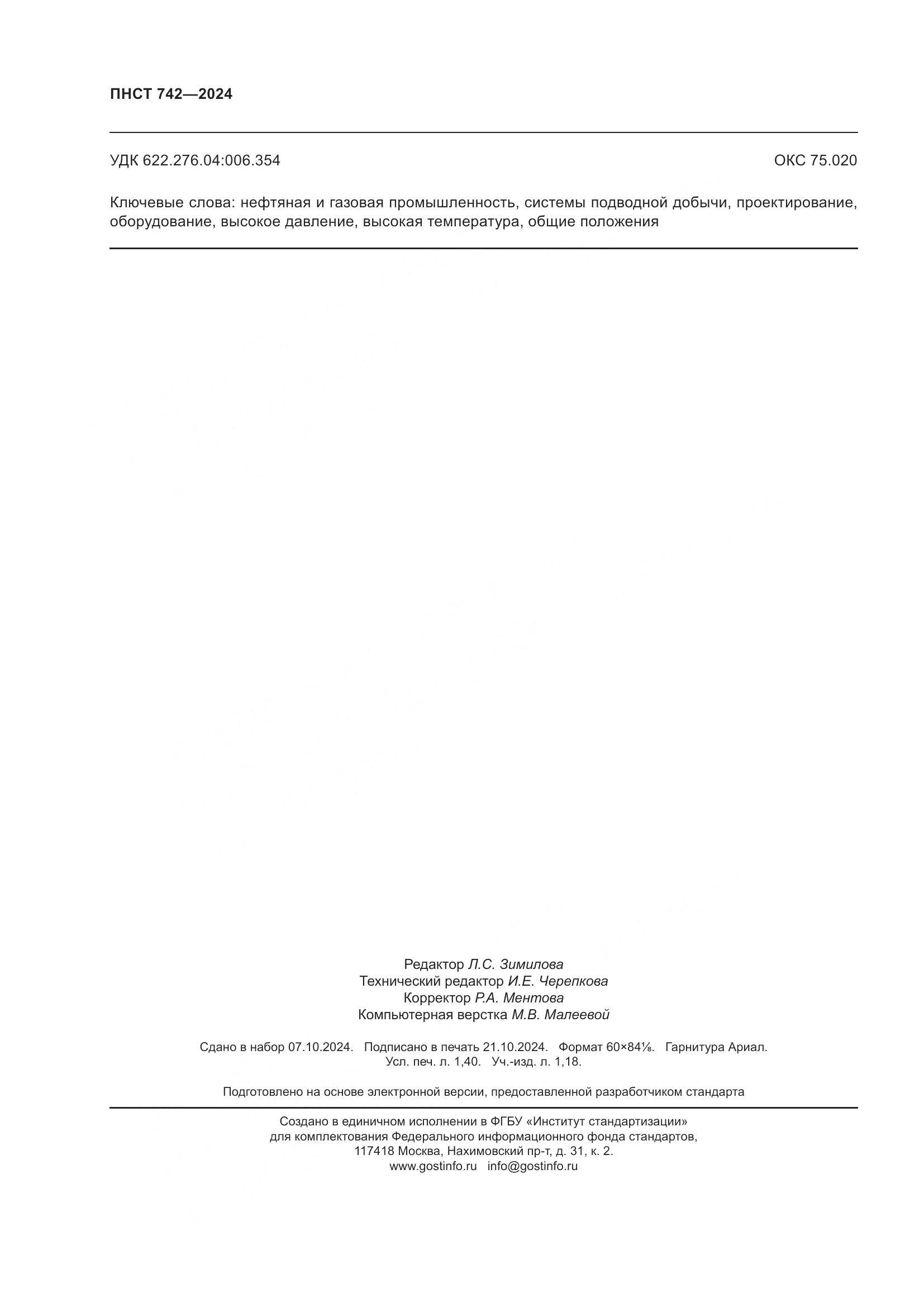 ПНСТ 742-2024, страница 12