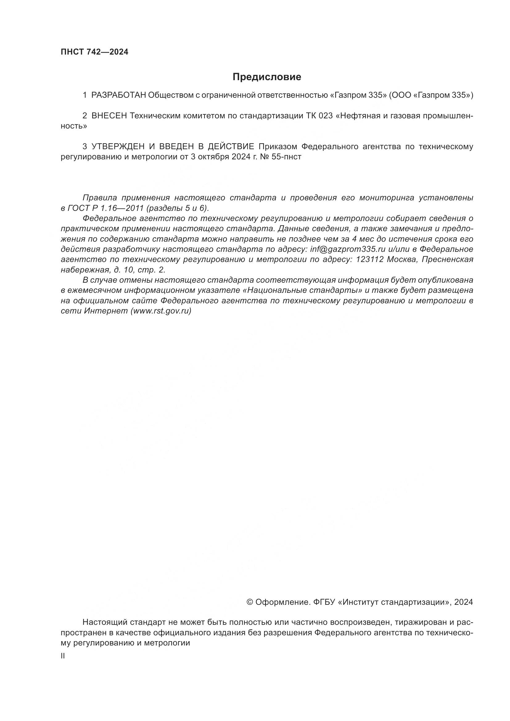 ПНСТ 742-2024, страница 2