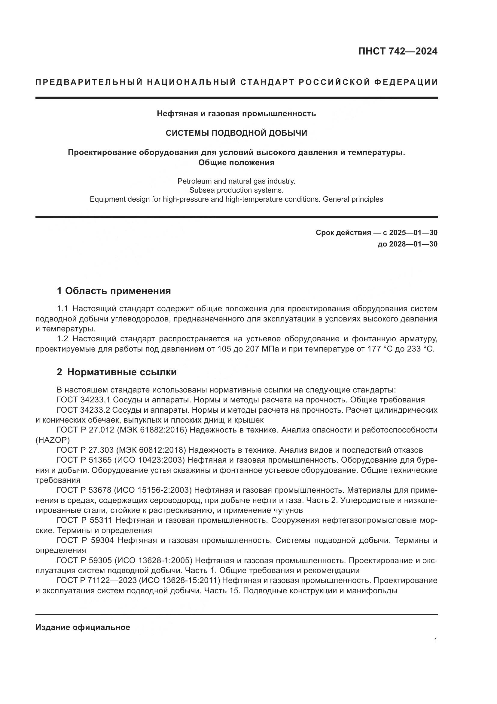 ПНСТ 742-2024, страница 5