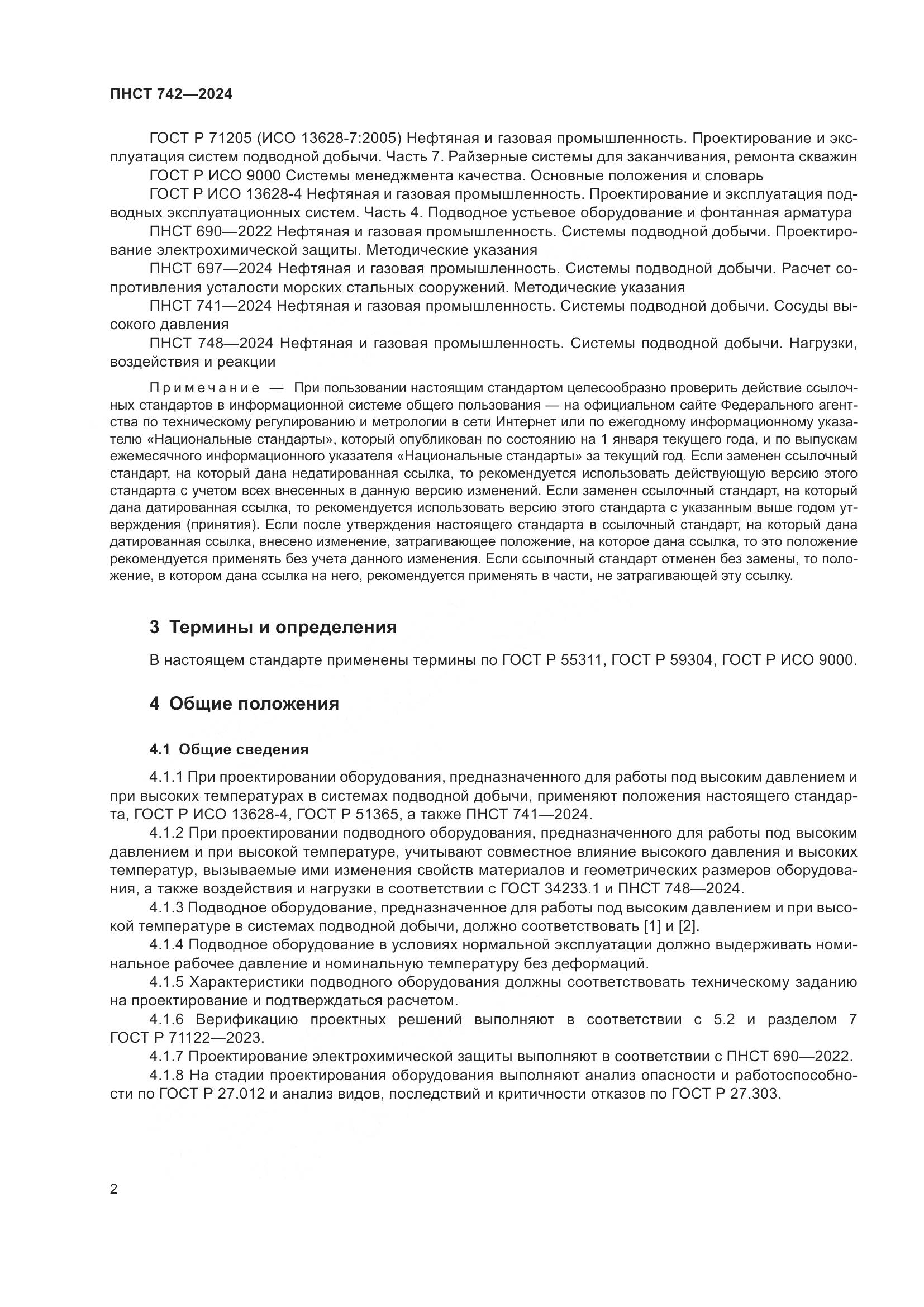 ПНСТ 742-2024, страница 6