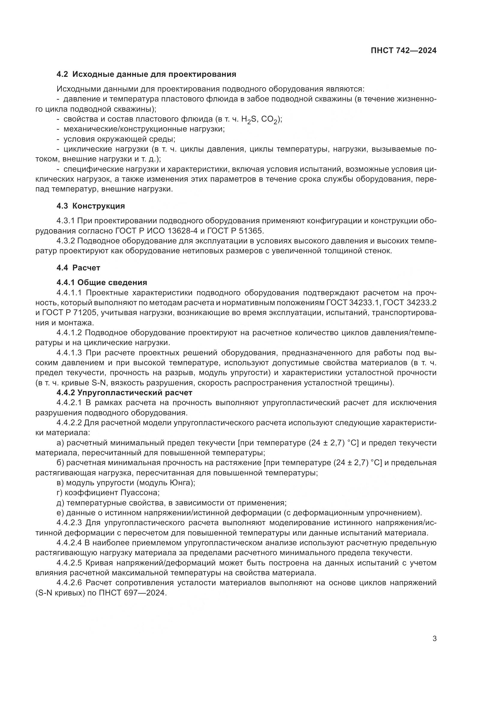 ПНСТ 742-2024, страница 7