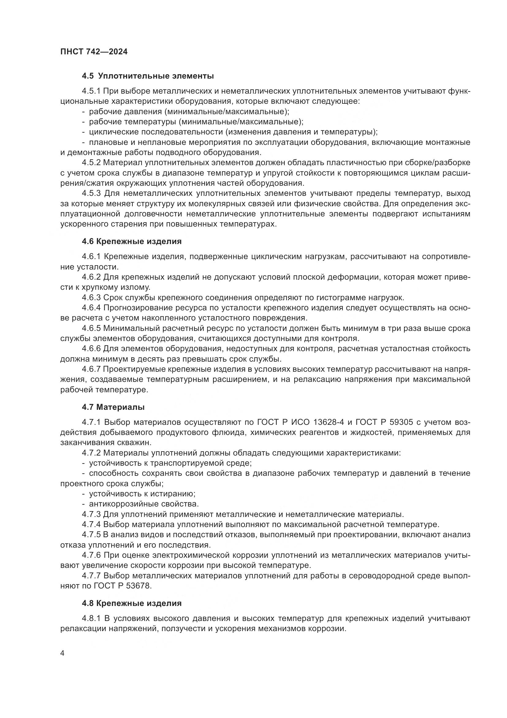 ПНСТ 742-2024, страница 8