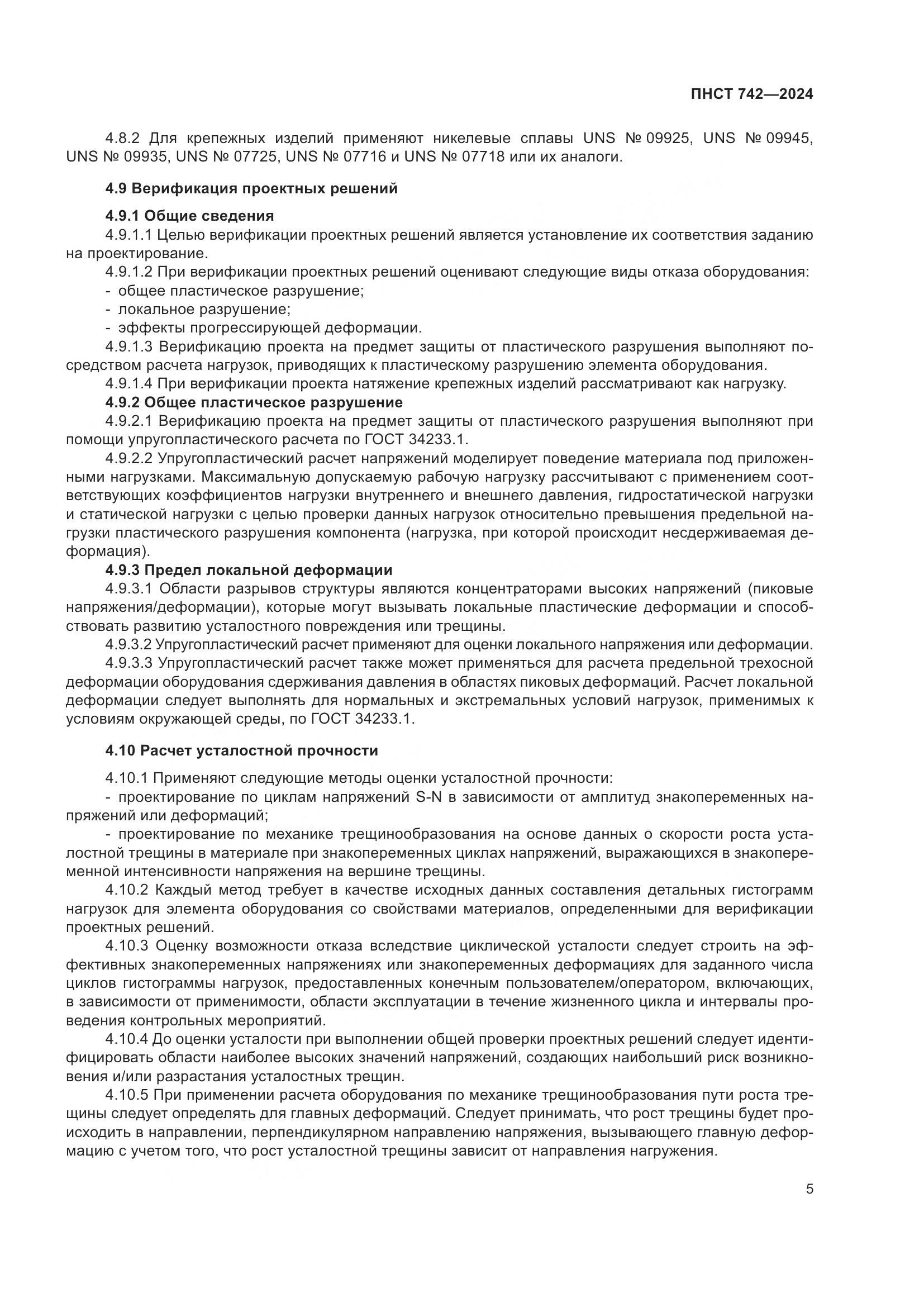 ПНСТ 742-2024, страница 9