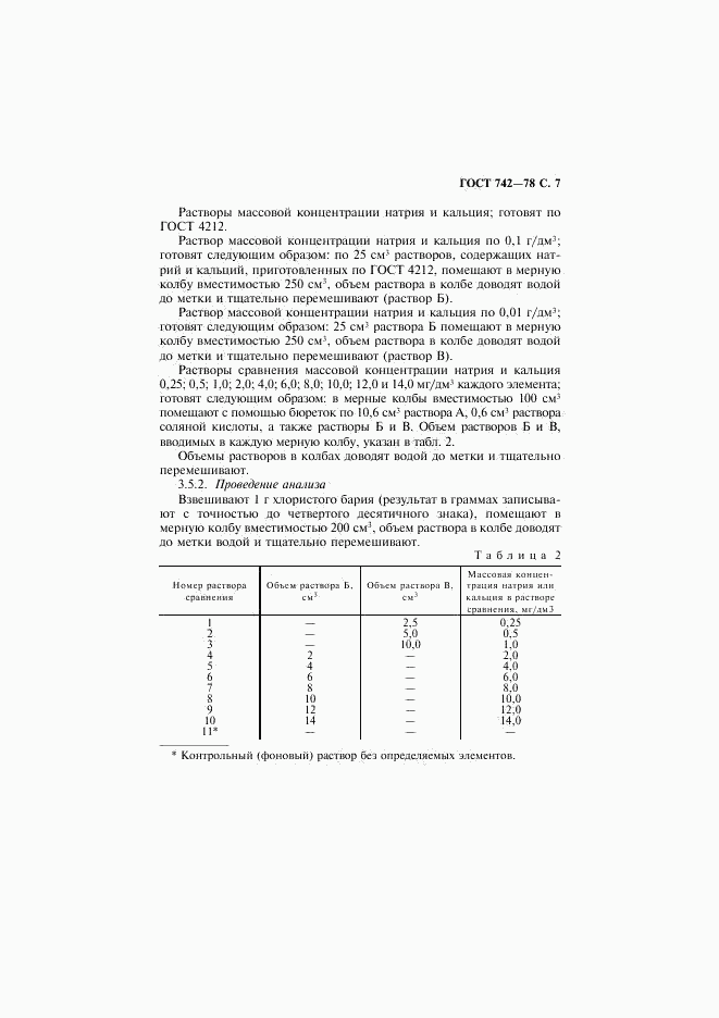ГОСТ 742-78, страница 8