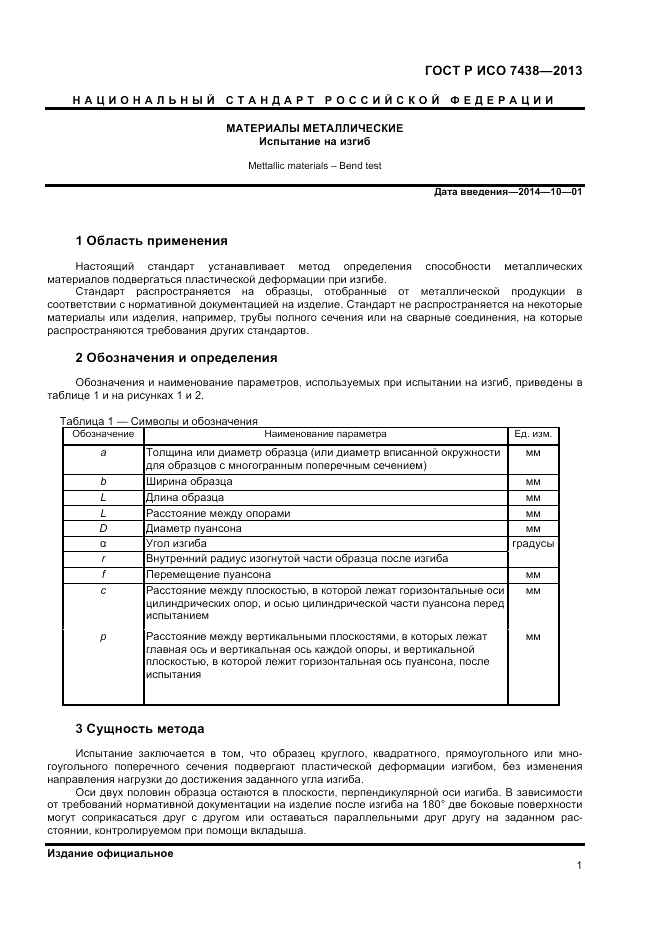 ГОСТ Р ИСО 7438-2013, страница 3