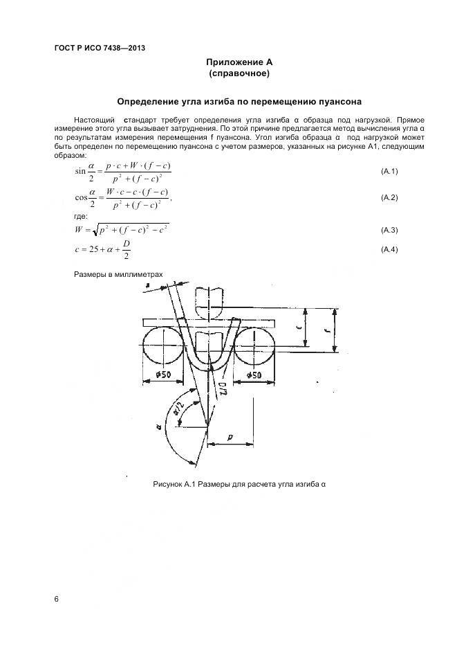 ГОСТ Р ИСО 7438-2013, страница 8