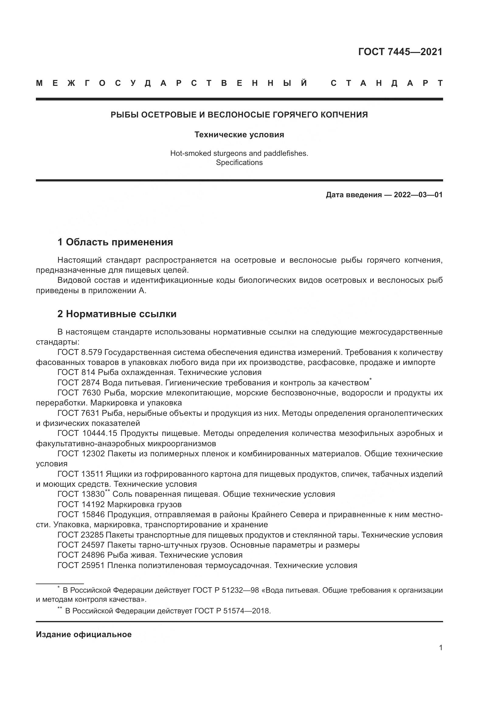ГОСТ 7445-2021, страница 7