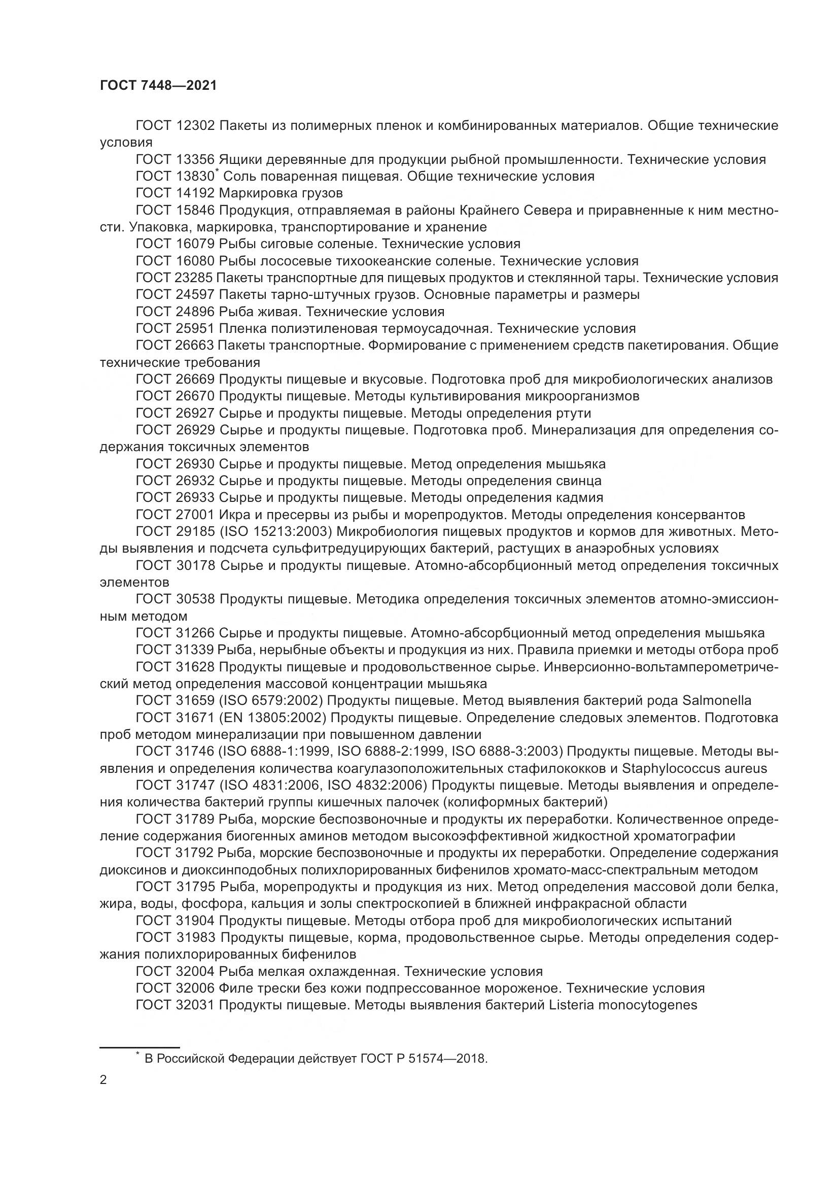 ГОСТ 7448-2021, страница 7