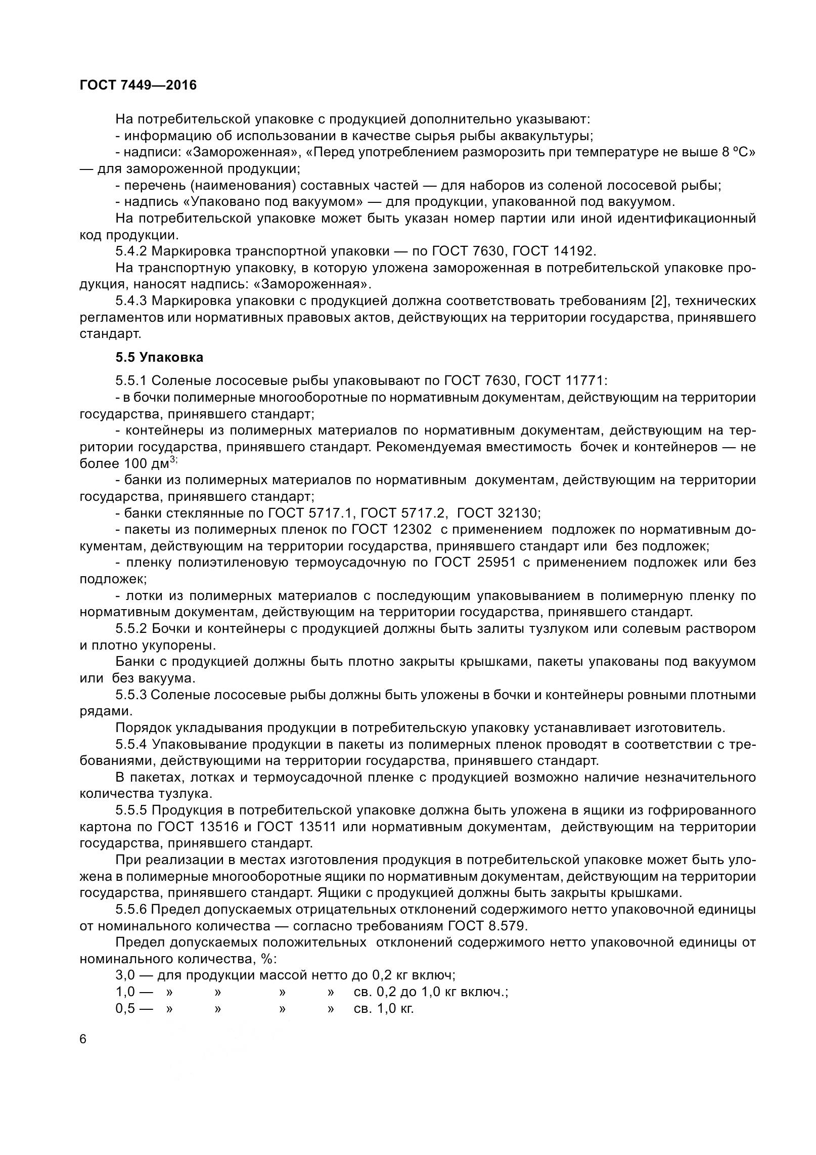 ГОСТ 7449-2016, страница 12