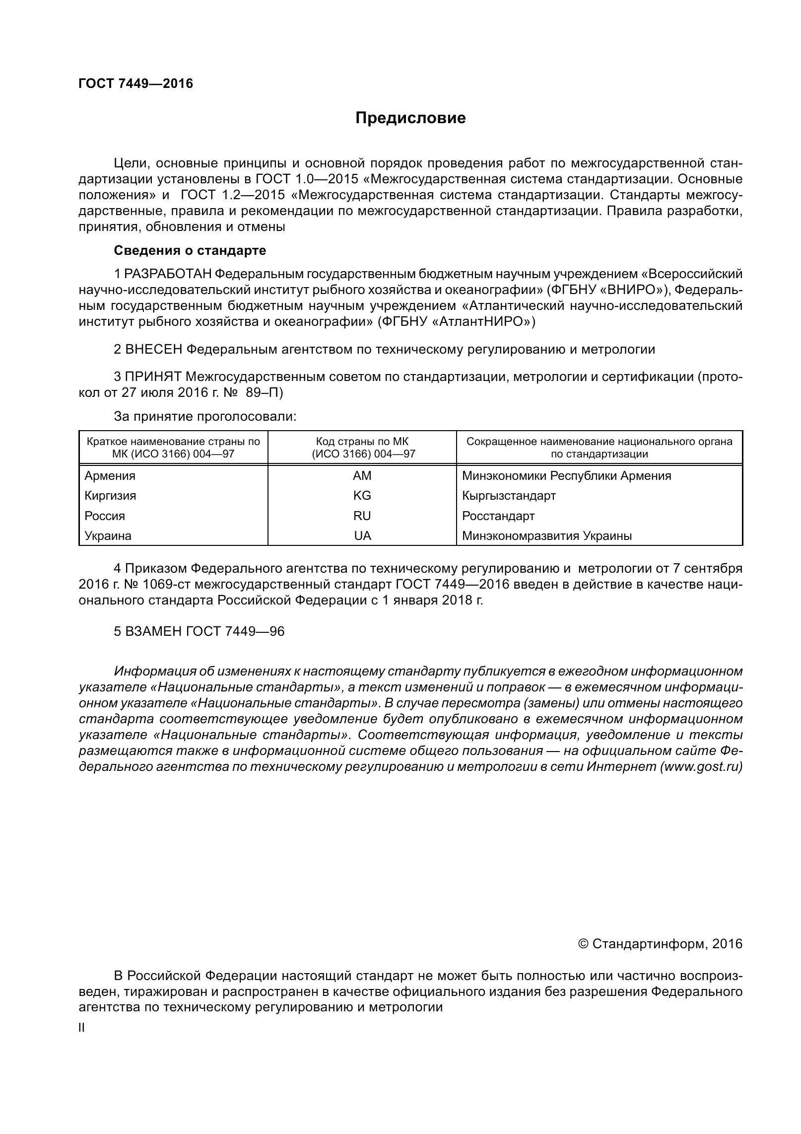 ГОСТ 7449-2016, страница 2