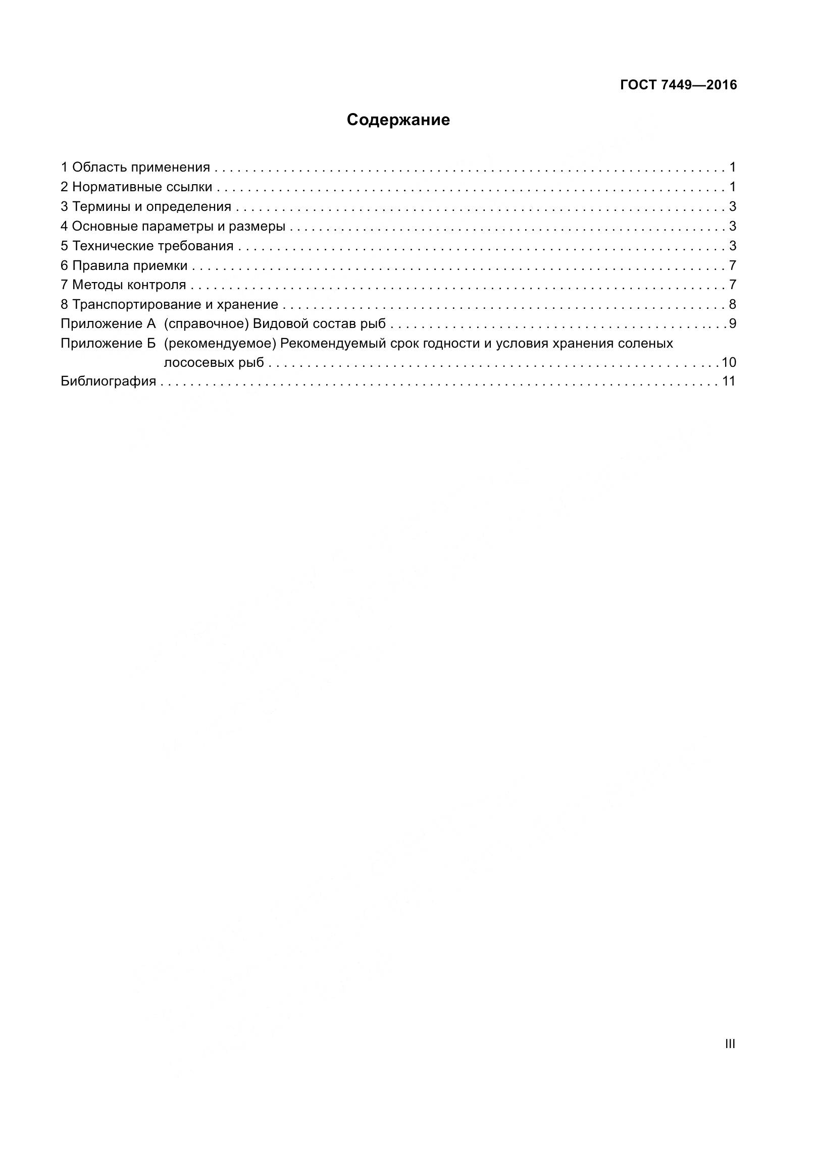 ГОСТ 7449-2016, страница 3