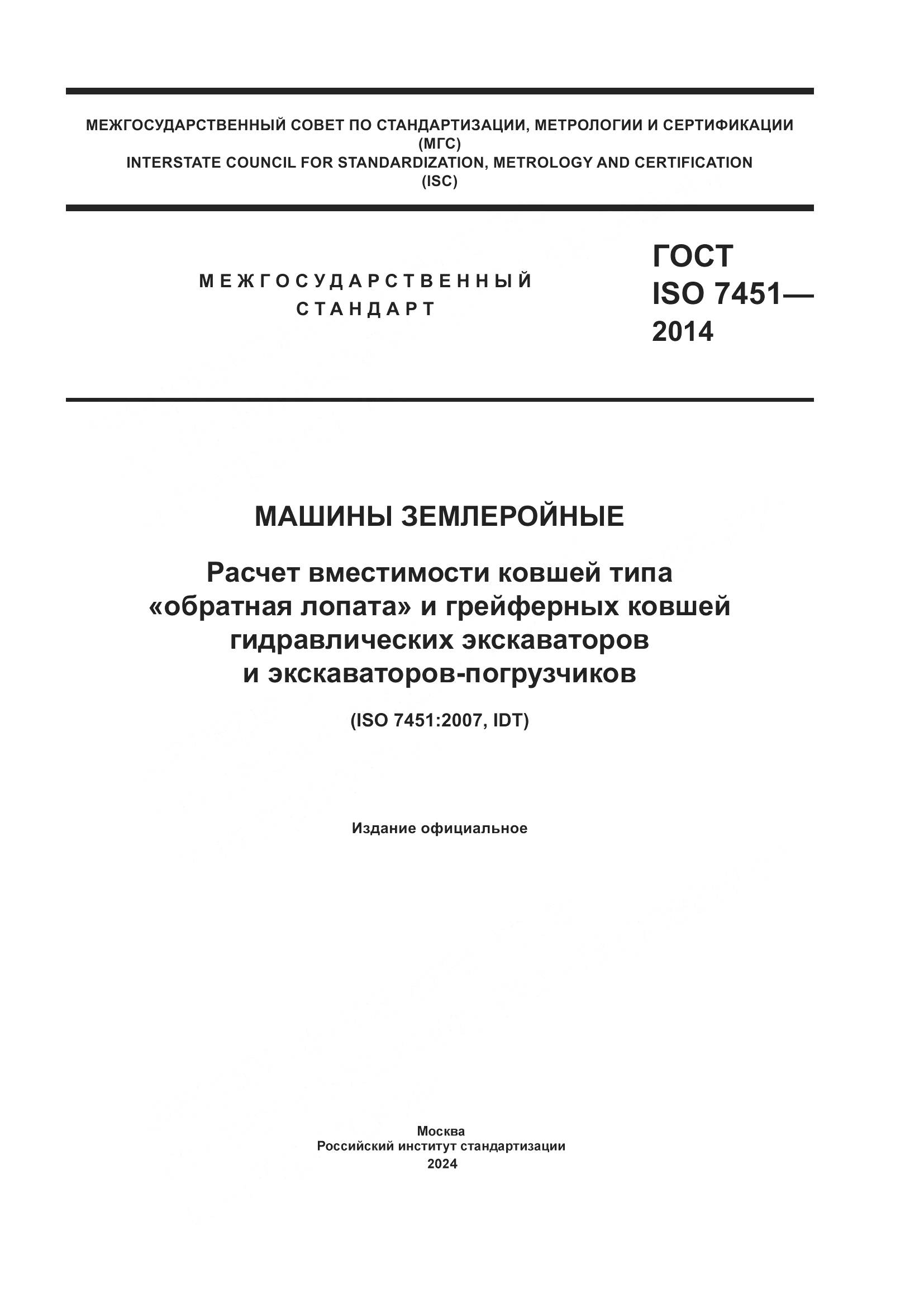 ГОСТ ISO 7451-2014, страница 1