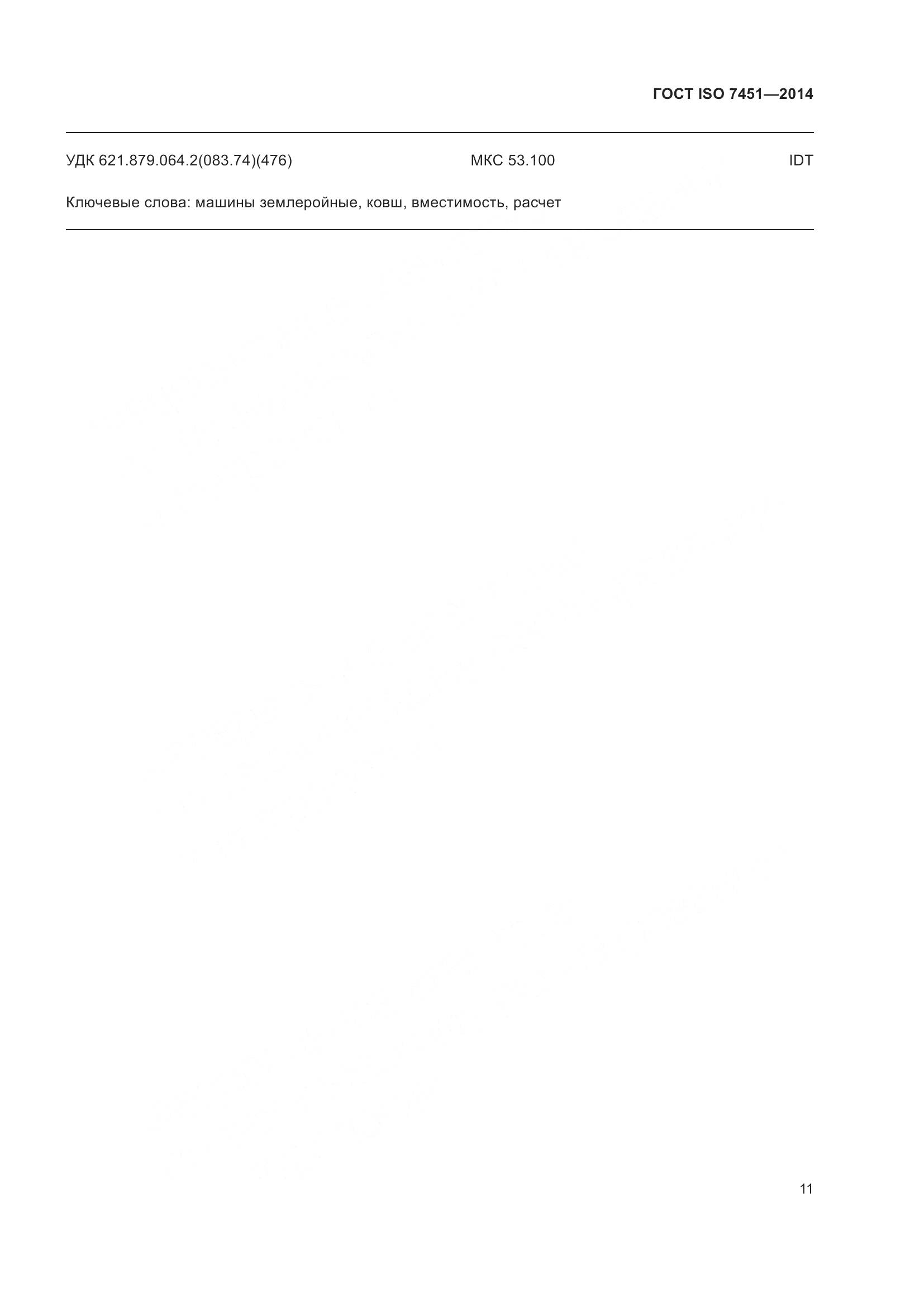 ГОСТ ISO 7451-2014, страница 15