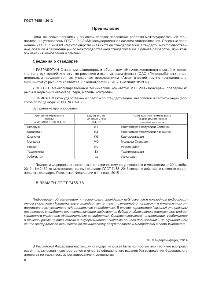 ГОСТ 7455-2013, страница 2