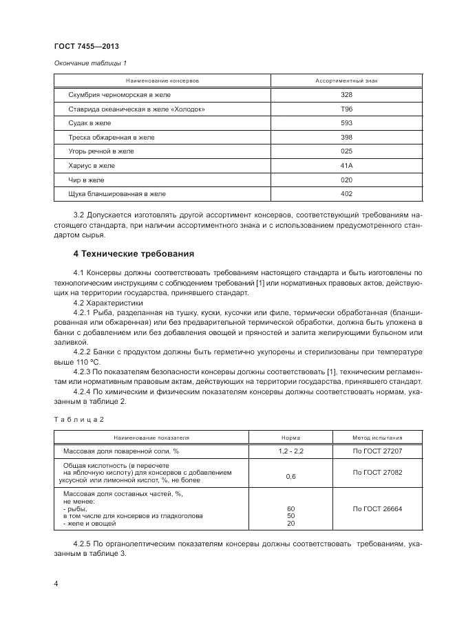 ГОСТ 7455-2013, страница 6