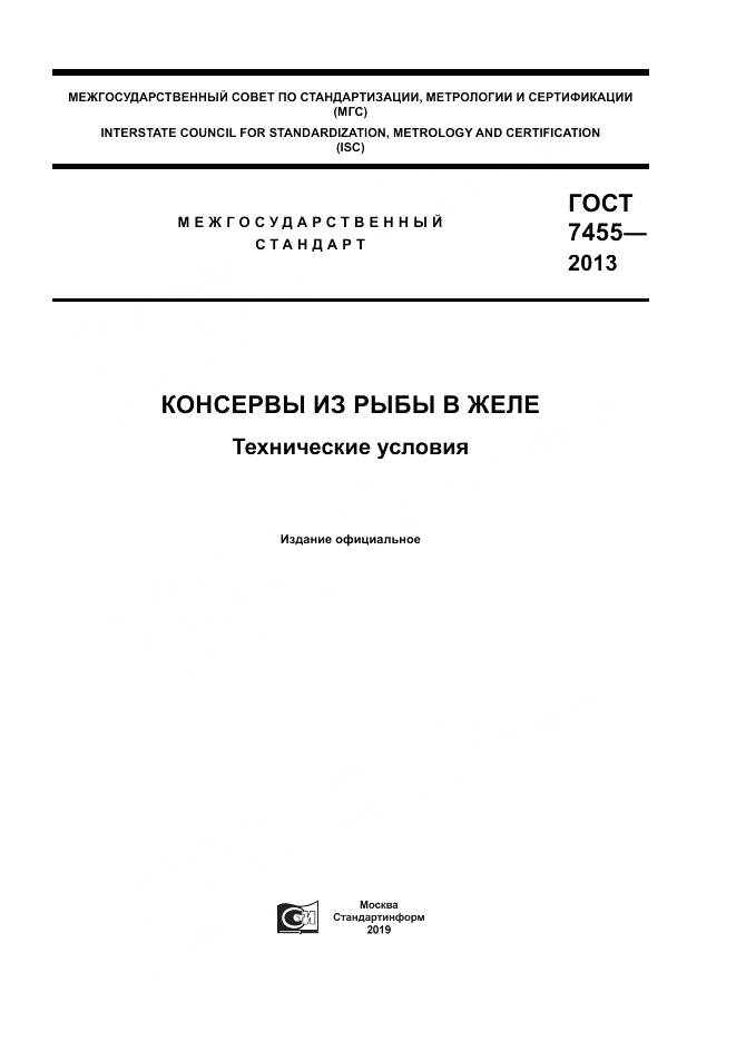 ГОСТ 7455-2013, страница 1