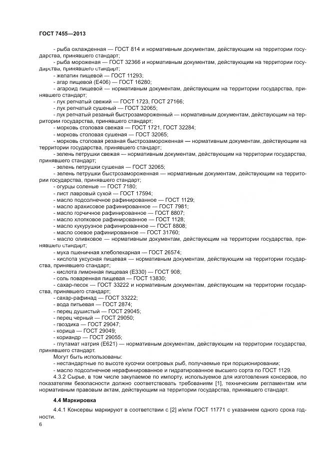 ГОСТ 7455-2013, страница 10