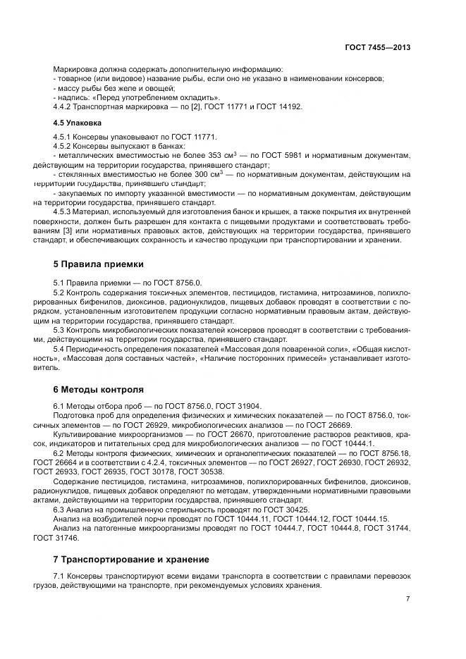 ГОСТ 7455-2013, страница 11