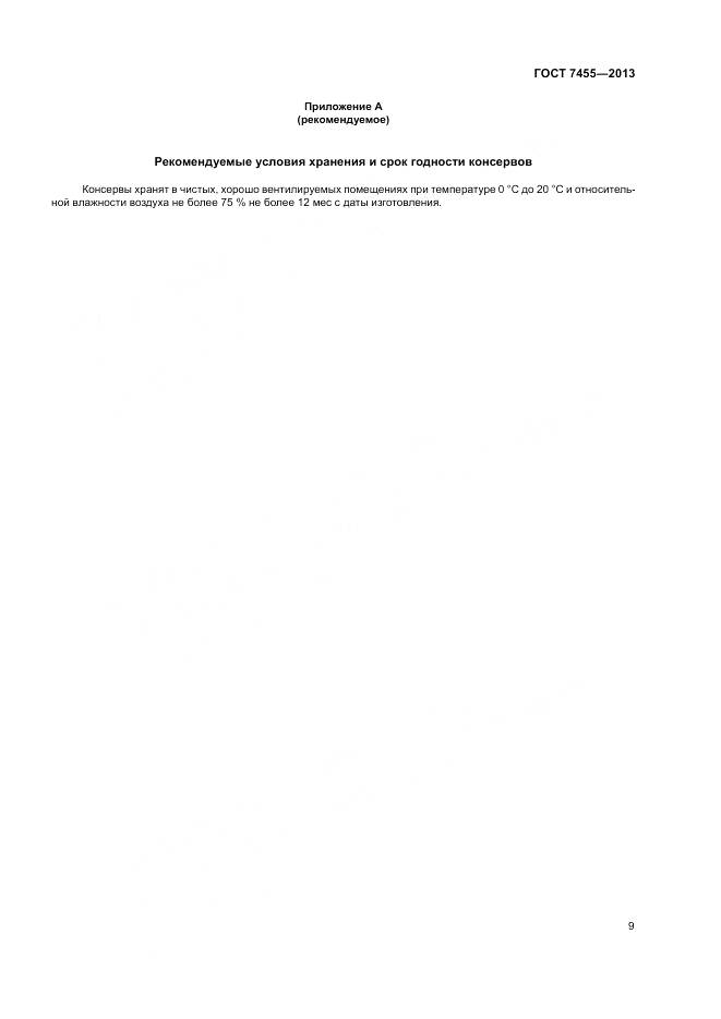 ГОСТ 7455-2013, страница 13