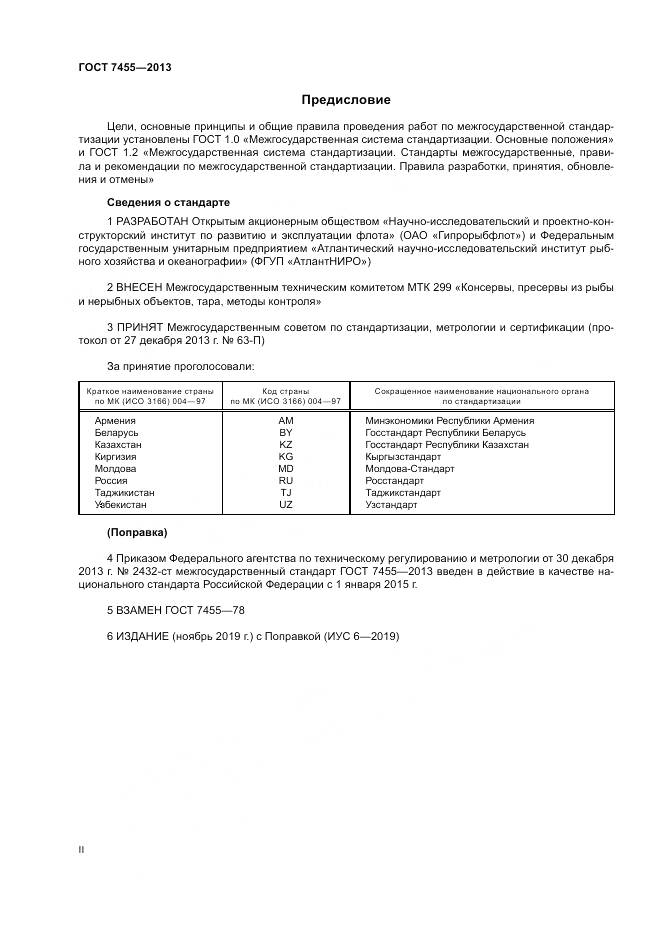 ГОСТ 7455-2013, страница 2
