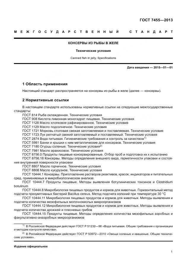 ГОСТ 7455-2013, страница 5