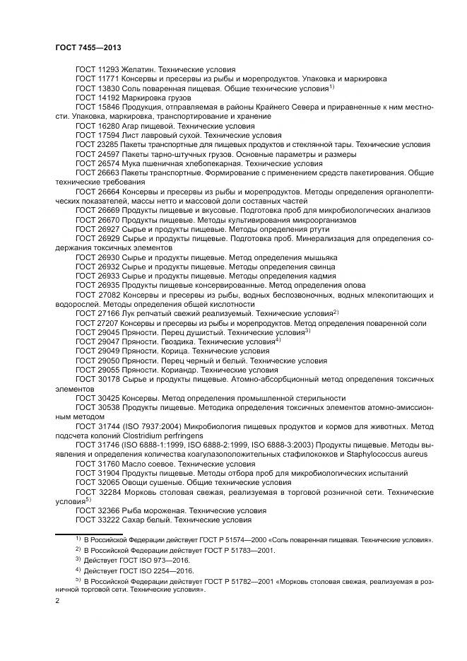 ГОСТ 7455-2013, страница 6