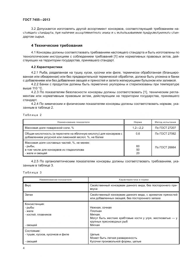 ГОСТ 7455-2013, страница 8