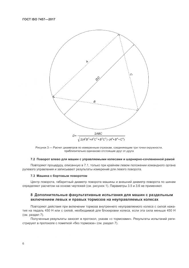 ГОСТ ISO 7457-2017, страница 10