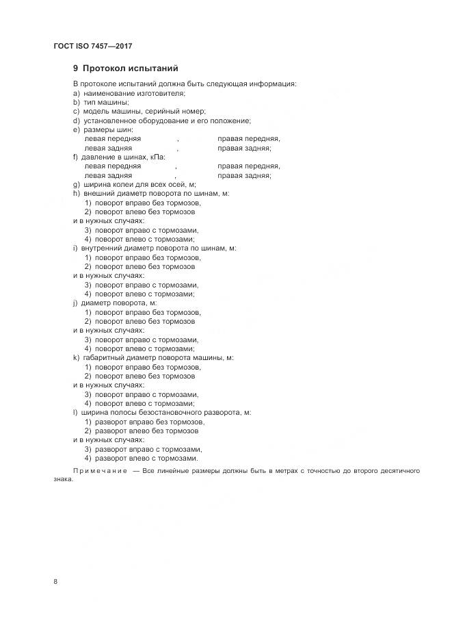 ГОСТ ISO 7457-2017, страница 12