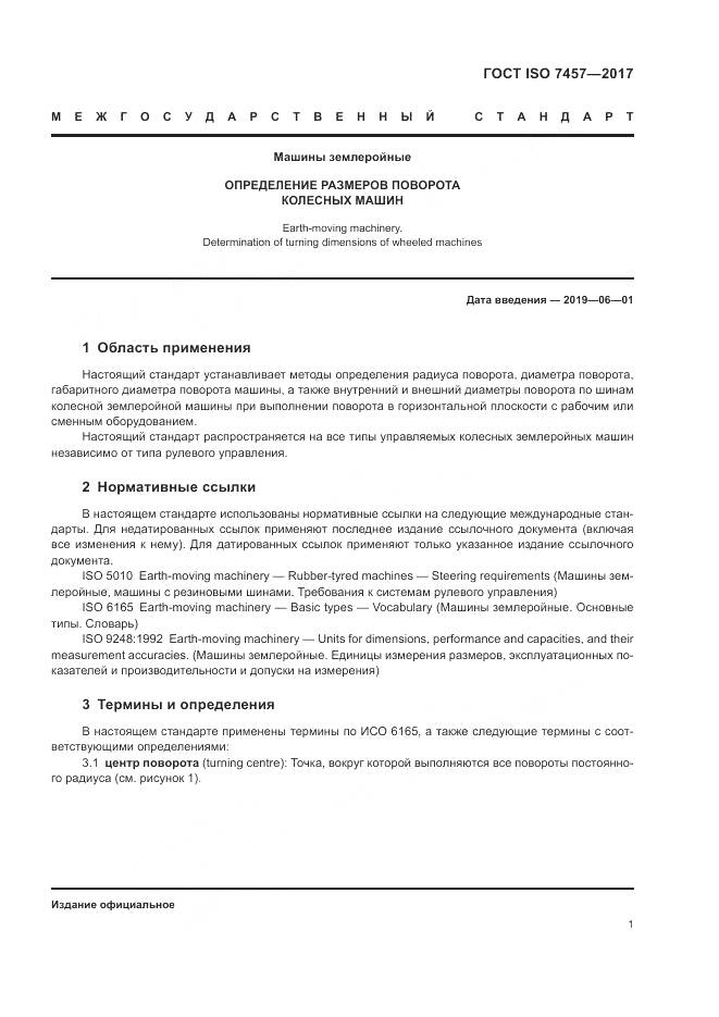 ГОСТ ISO 7457-2017, страница 5