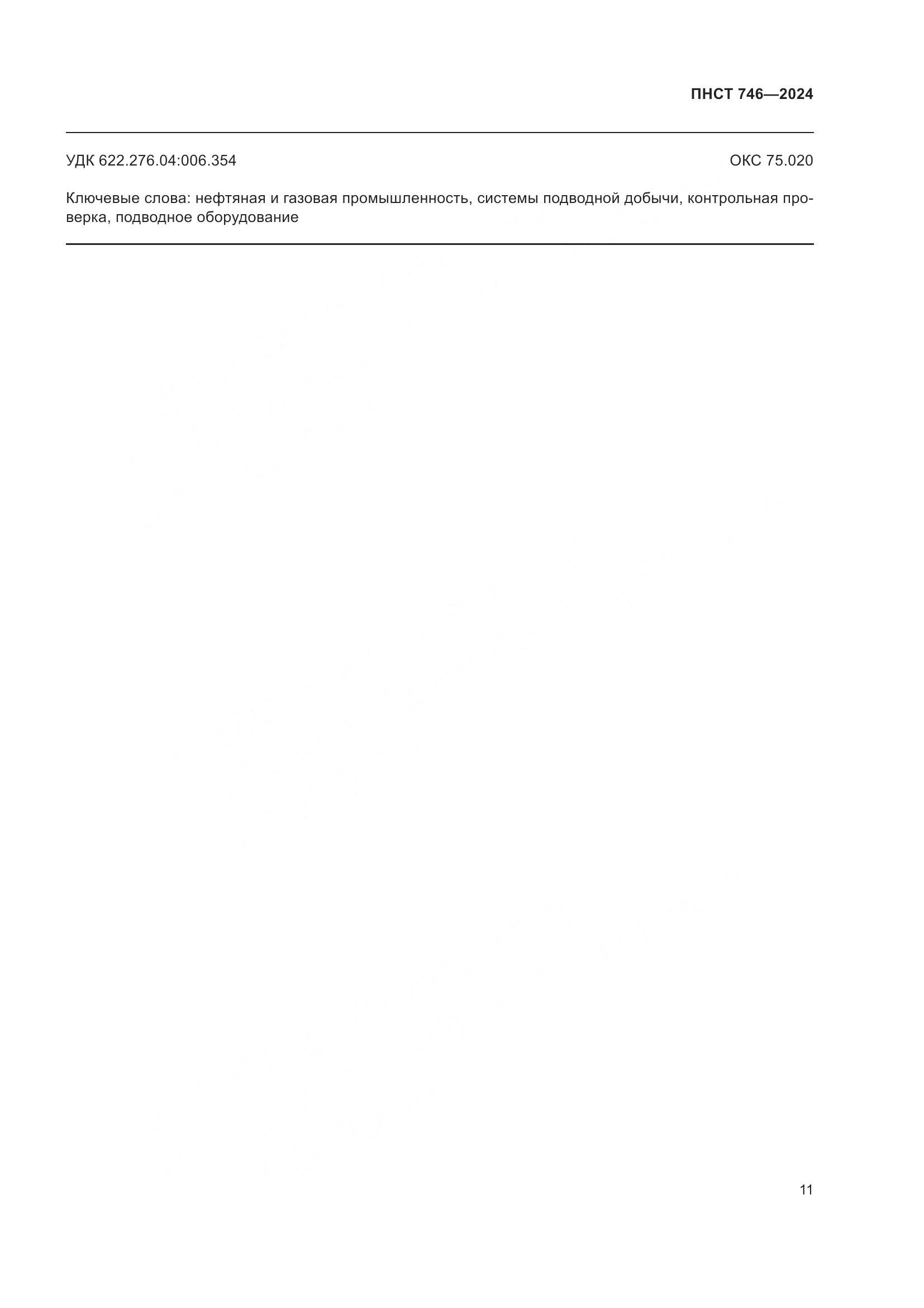 ПНСТ 746-2024, страница 15