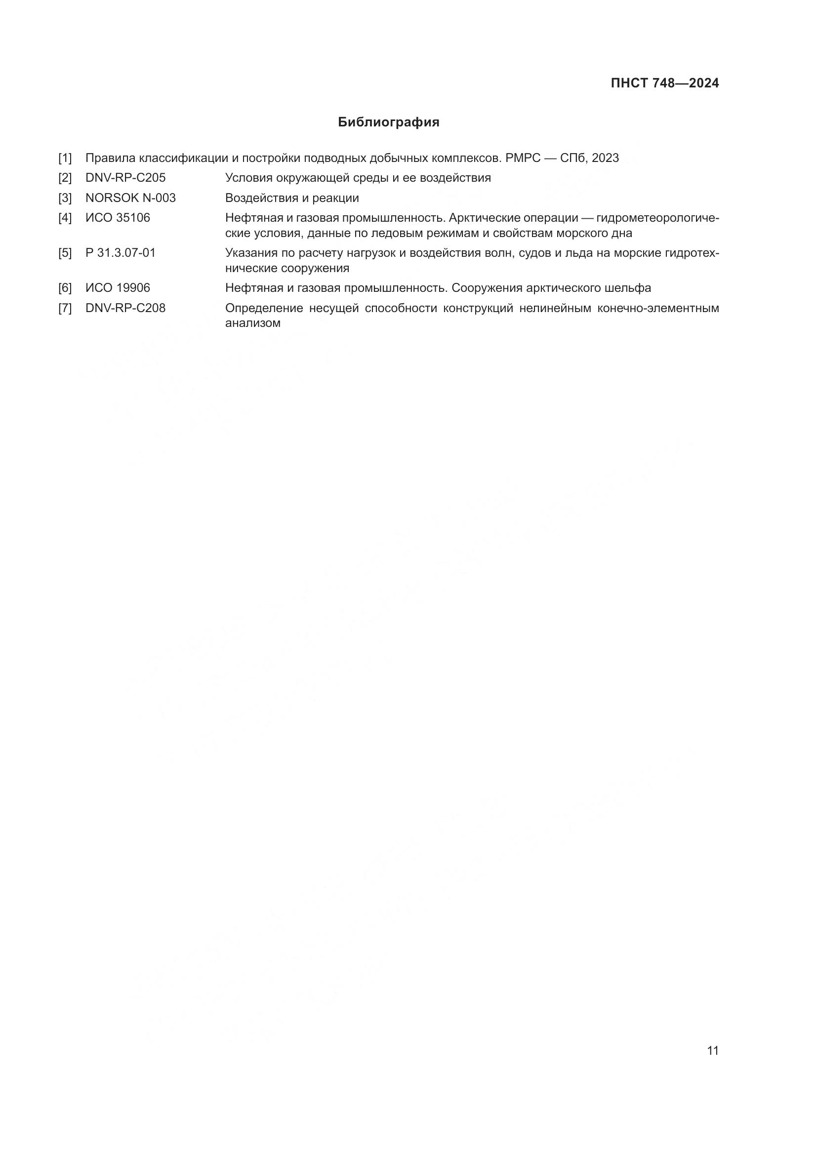 ПНСТ 748-2024, страница 15