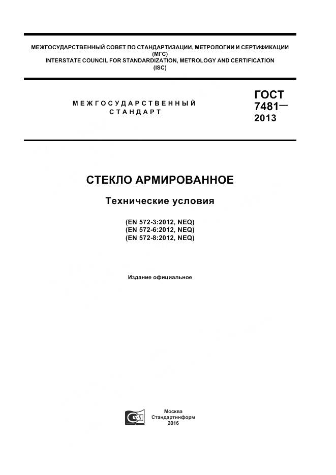 ГОСТ 7481-2013, страница 1