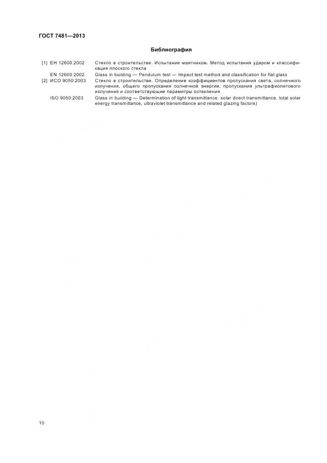 ГОСТ 7481-2013, страница 14