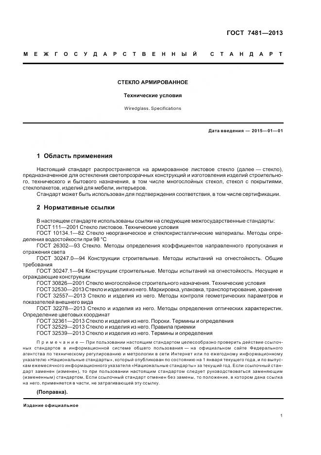 ГОСТ 7481-2013, страница 5