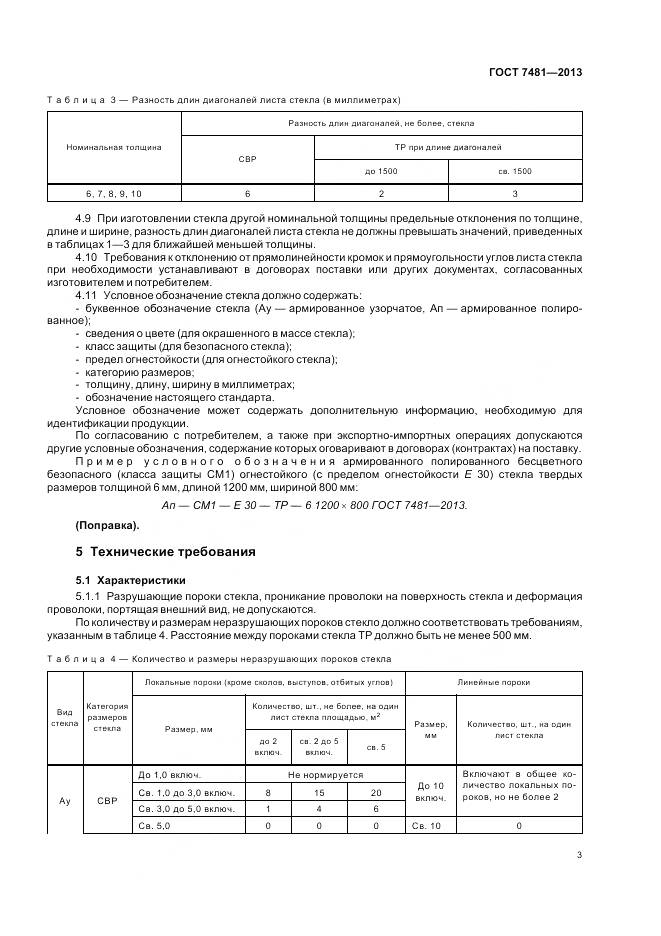 ГОСТ 7481-2013, страница 7