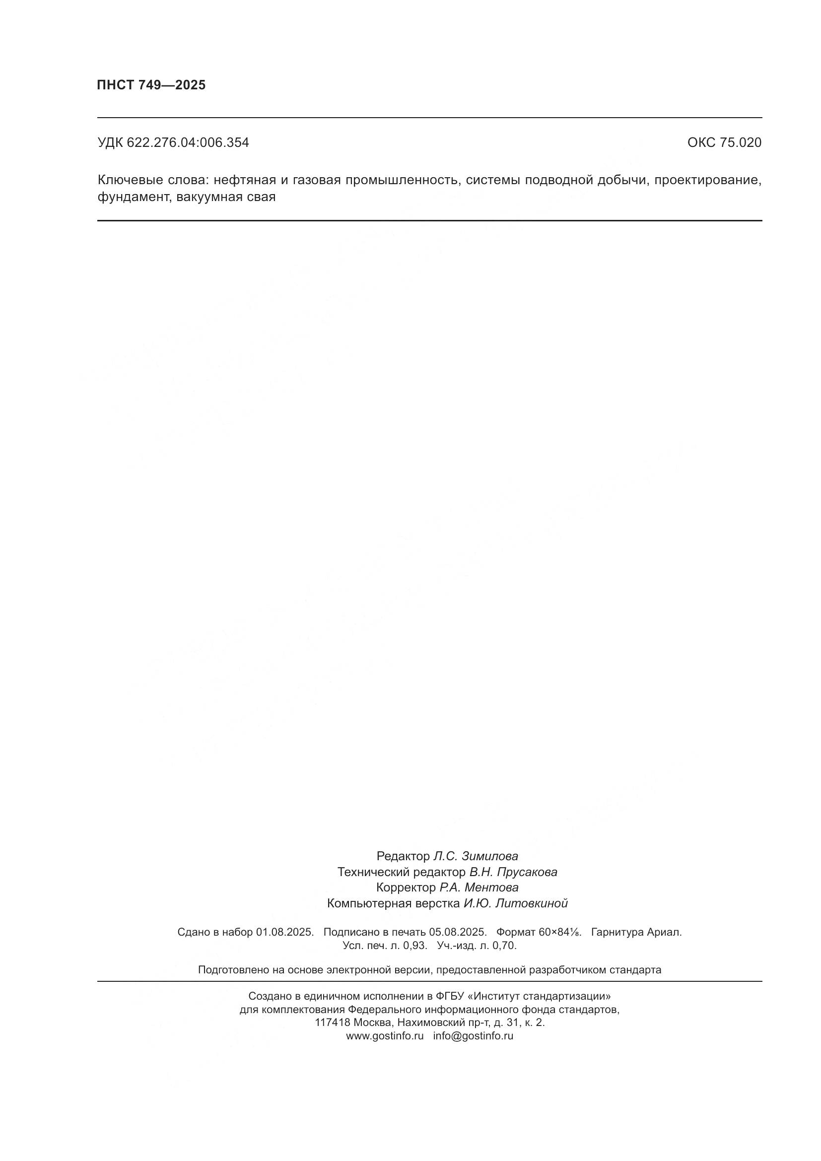 ПНСТ 749-2025, страница 8