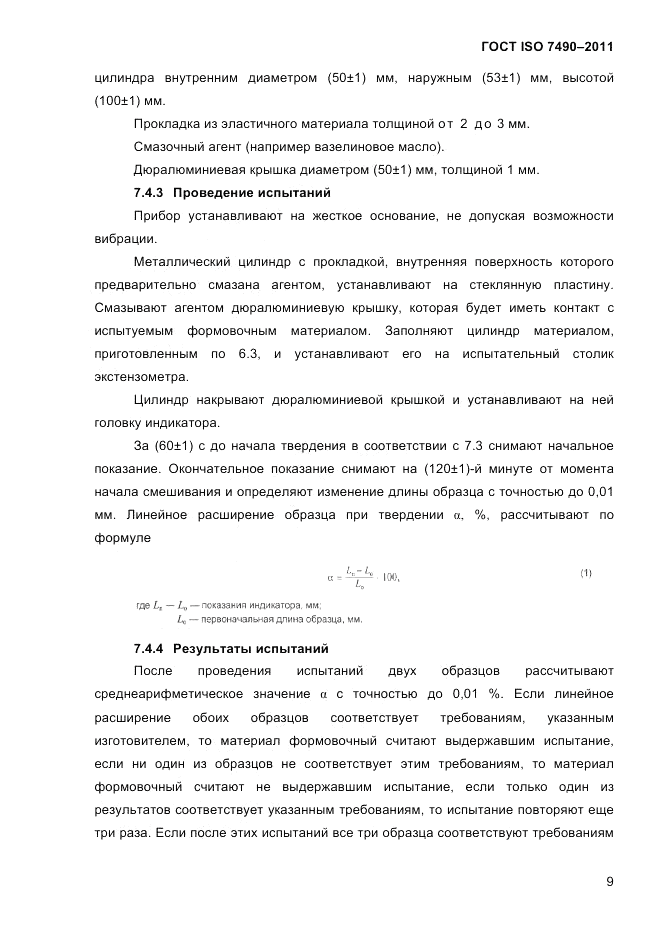 ГОСТ ISO 7490-2011, страница 12